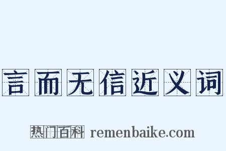 言而无信近义词是什么意思的图片